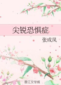 《(BL/霹靂同人)尖銳恐懼症》