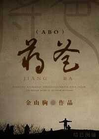 蔣爸(ABO)