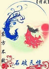 《(BL/東方不敗同人)東方不敗之石破天驚》