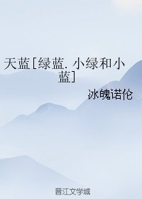 《(BL/小綠和小藍同人)天藍》