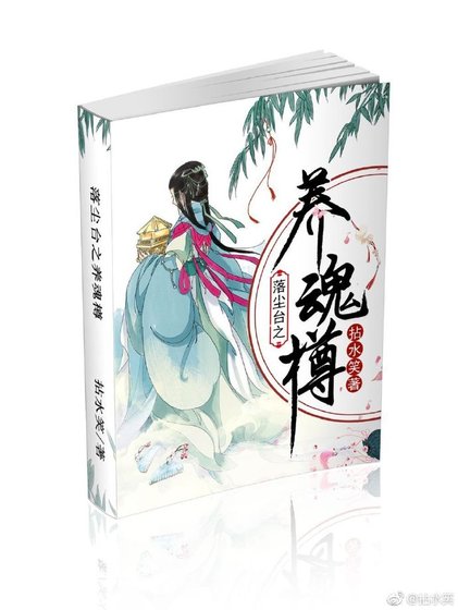 《落塵臺之養魂樽》