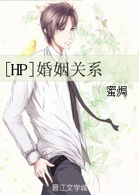 《(BL/HP同人)婚姻關係》