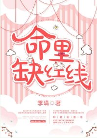 《命裡缺紅線》
