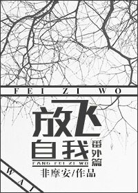 《放飛自我番外篇》