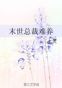 《末世總裁難養》