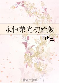 《永恆榮光初始版》