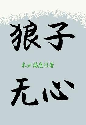 《狼子無心》