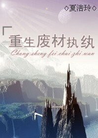 重生廢材執紈