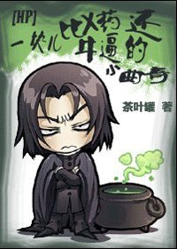 《【HP同人】一塊兒比X藥還牛逼的小曲奇》