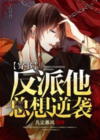 《反派他總想逆襲》
