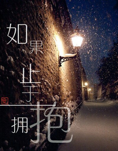 《(BL/瓶邪同人)如果止於擁抱》