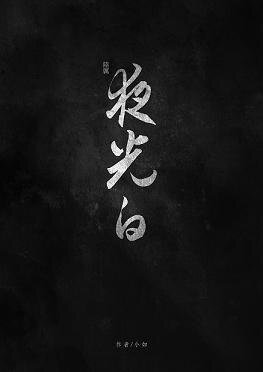 《(BL/陸小鳳同人)夜光白》