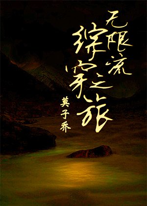 《(BL/綜同人)無限流綜穿之旅》