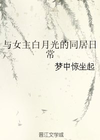 《與女主白月光的同居日常/今天也沒能扒掉道侶的馬甲》