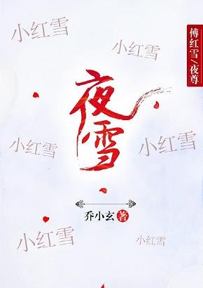 《(BL/鎮魂/新邊城浪子同人)夜雪(傅紅雪X夜尊)》