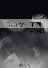 《第五卷:審判》