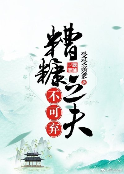 《糟糠之夫不可棄》