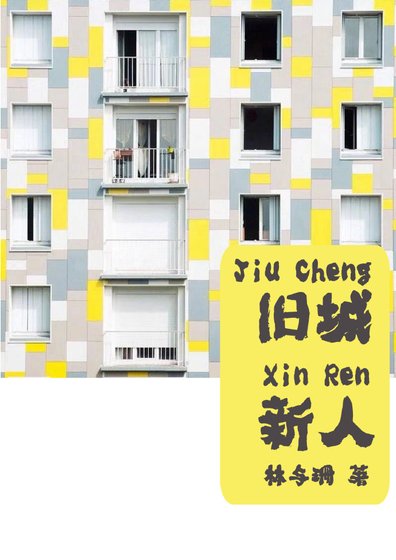 《舊城新人》
