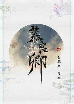 《(BL/張良同人)慕良卿》