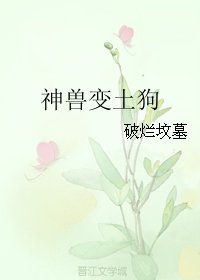 《神獸變土狗》