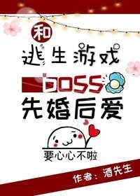 《和逃生遊戲boss先婚後愛》
