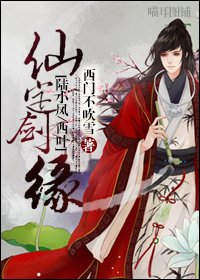 《(BL/陸小鳳同人)仙定劍緣》
