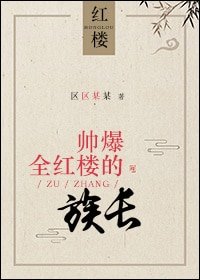 《(BL/紅樓同人)帥爆全紅樓的族長》