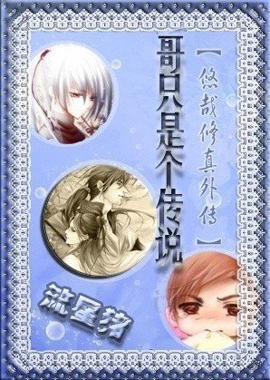 《哥只是個傳說(悠哉修真外傳)》