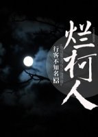 爛柯人