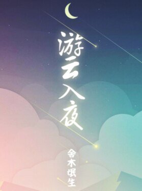 《遊雲入夜》