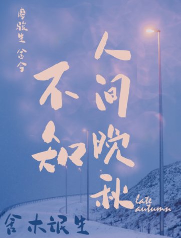 《不知人間晚秋》