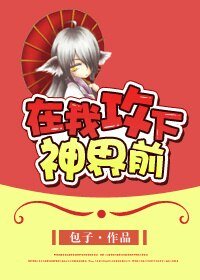 《在我攻下神界前/在我一統神界前》