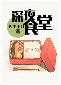 《(BL/洪荒+歷史同人)深夜食堂》