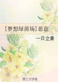 《(BL/夢想綠茵場同人)惡意》