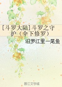《(BL/斗羅大陸同人)鬥羅之守護(傘下修羅)》