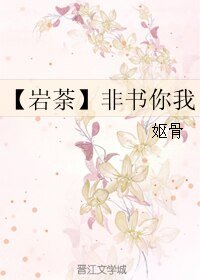 《(BL/勇者大冒險同人)【巖荼】非書你我》