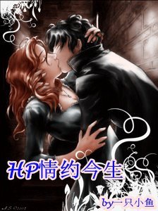 HP情約今生