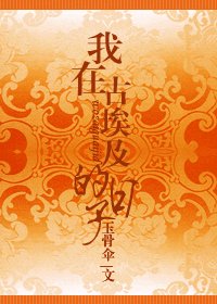 《(古埃及)我在古埃及的日子》