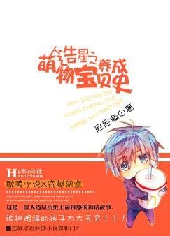 《人造星之萌物寶貝養成史 》