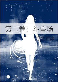 《第二卷:鬥獸場》