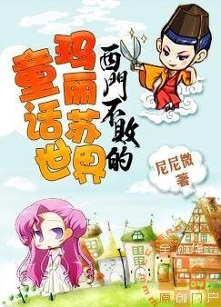 《西門不敗的瑪麗蘇童話世界》