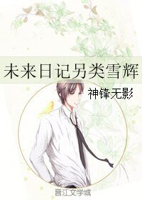 《(BL/未來日記同人)未來日記另類雪輝》