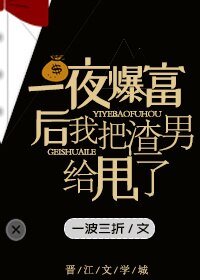 《一夜暴富後我把渣男甩了》