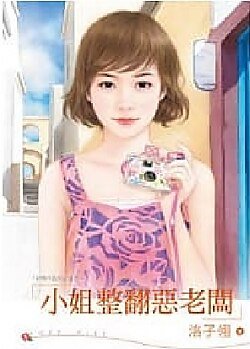 小姐整翻惡老闆（府城四匹狼之四）