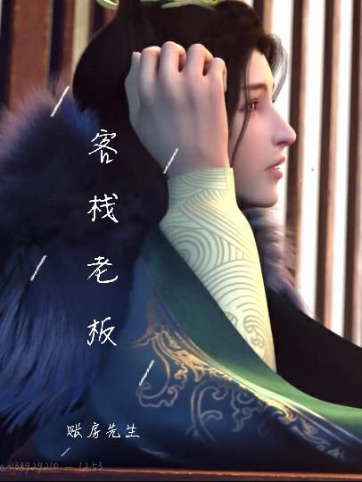 《(BL/少年歌行同人)客棧老闆與賬房先生》