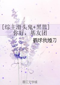 （BL/綜漫同人）[綜主滑頭鬼+黑籃]你好，基友團