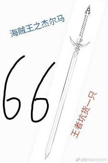 （無CP/海賊王同人）海賊王之傑爾馬66