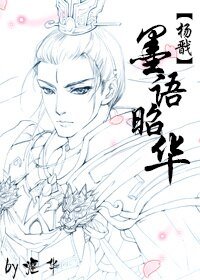 《(BL/楊戩同人)墨語昭華》