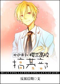 《歡迎來到櫻蘭高校搞基部》