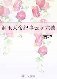 《(BL/香蜜同人)潤玉天帝紀事雲起龍驤》